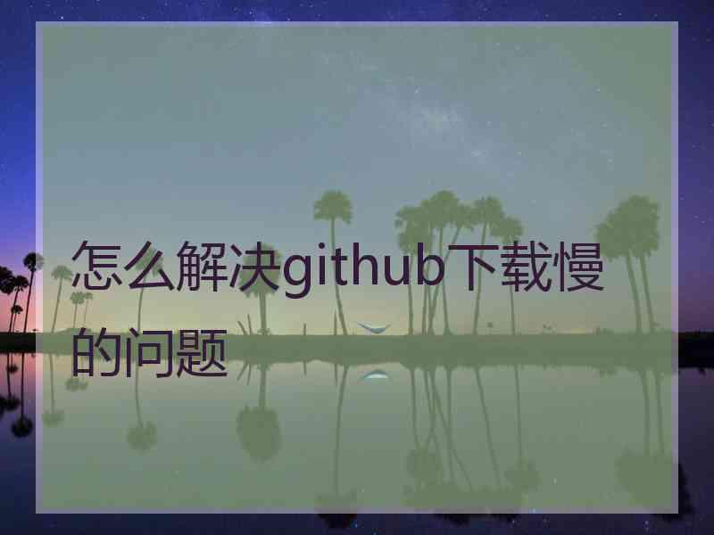 怎么解决github下载慢的问题