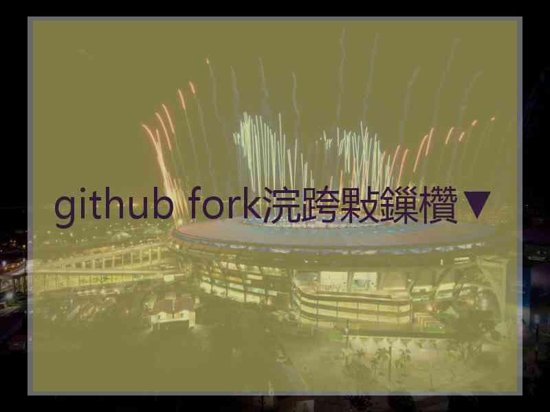 github fork浣跨敤鏁欑▼