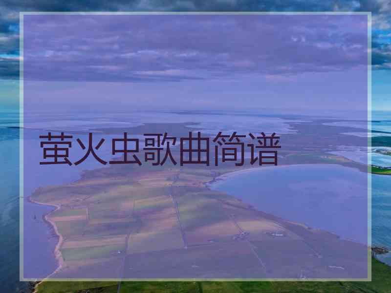 萤火虫歌曲简谱