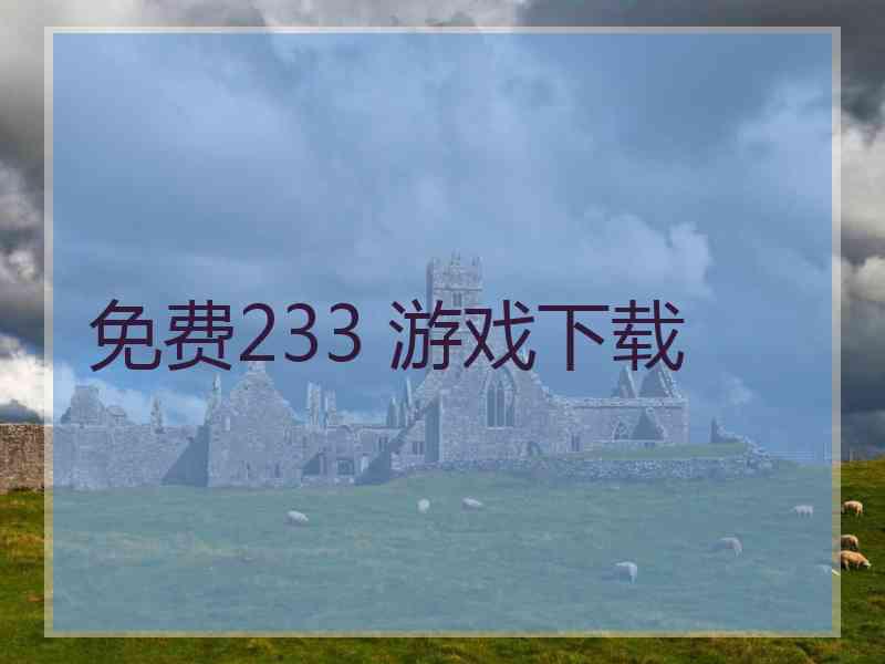 免费233 游戏下载