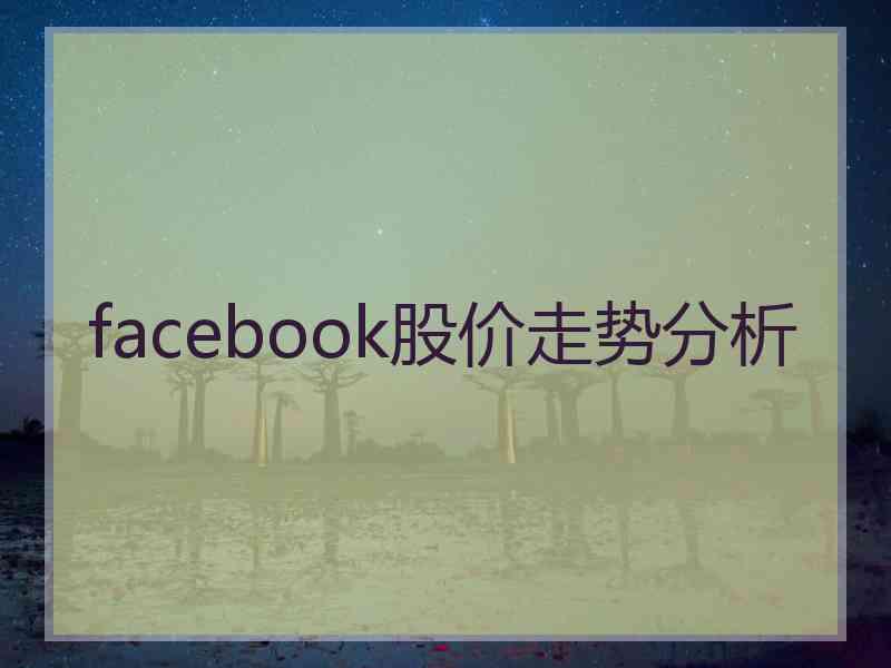 facebook股价走势分析