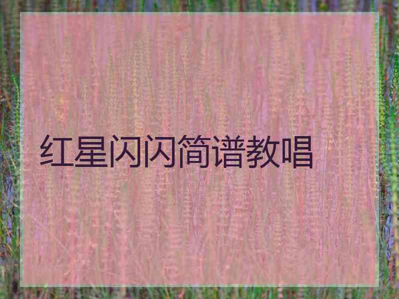 红星闪闪简谱教唱