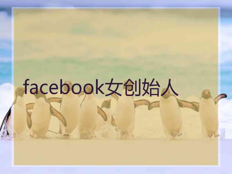 facebook女创始人