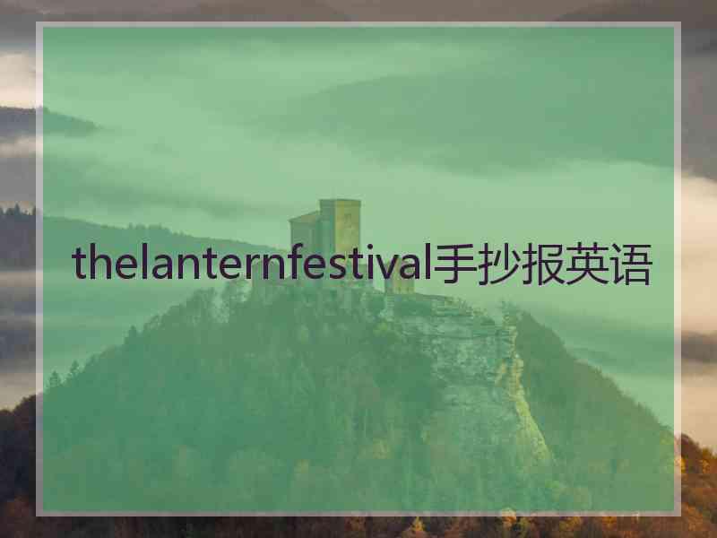 thelanternfestival手抄报英语