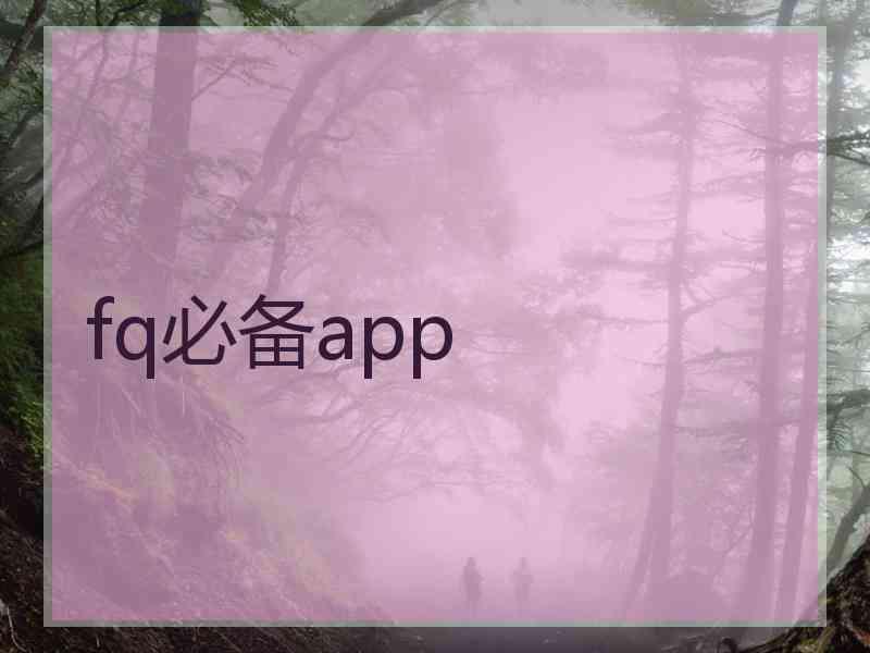 fq必备app