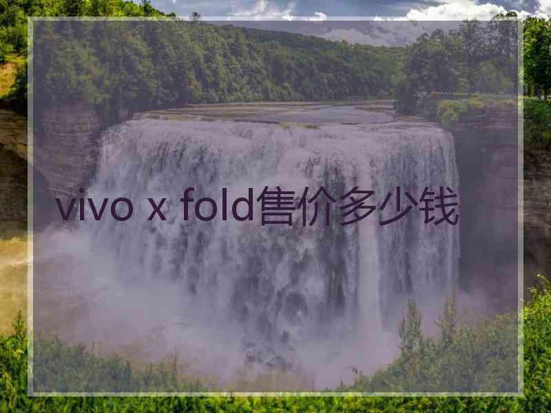 vivo x fold售价多少钱