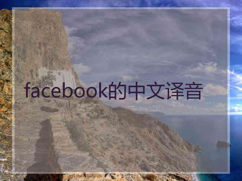 facebook的中文译音