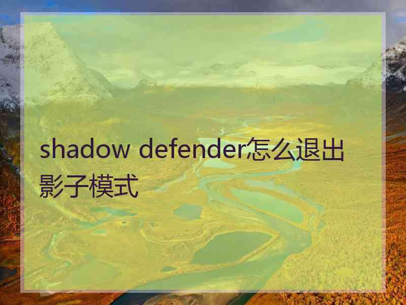 shadow defender怎么退出影子模式