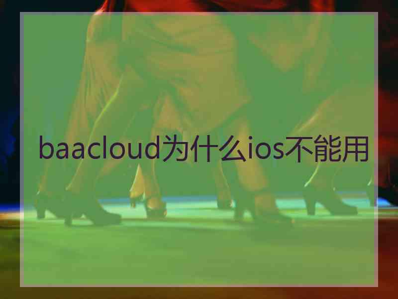 baacloud为什么ios不能用