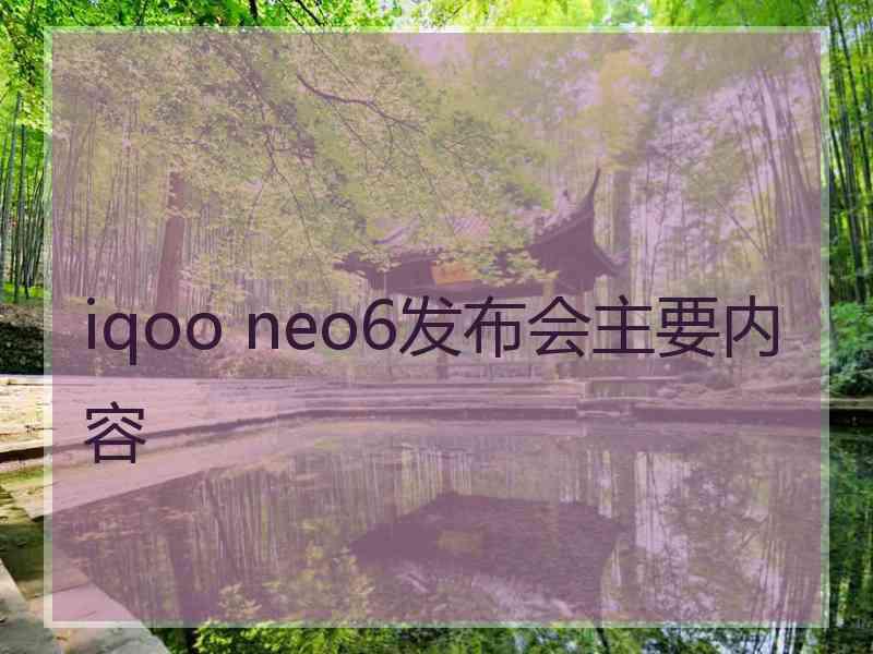 iqoo neo6发布会主要内容