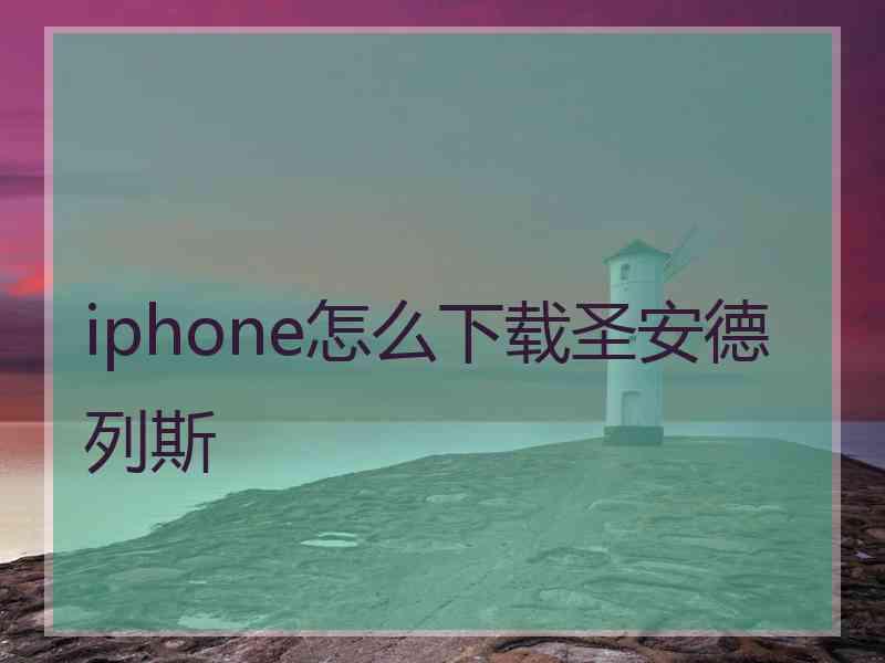 iphone怎么下载圣安德列斯