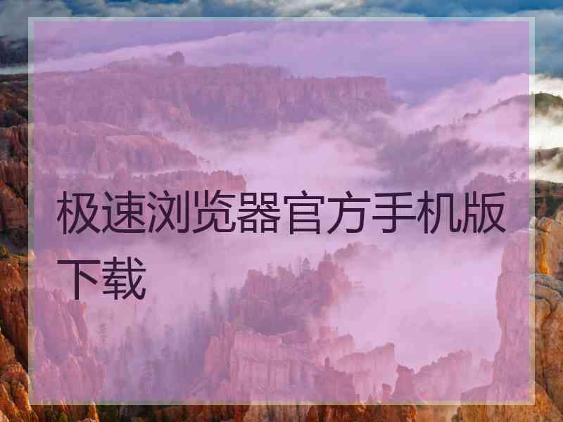 极速浏览器官方手机版下载