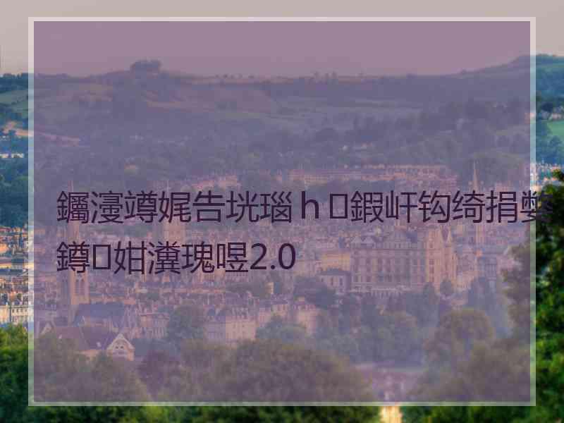 钃濅竴娓告垙瑙ｈ鍜屽钩绮捐嫳鐏姏瀵瑰喅2.0