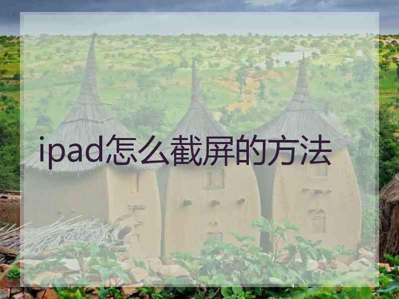 ipad怎么截屏的方法