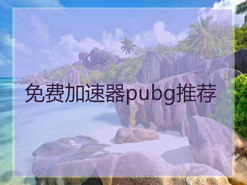 免费加速器pubg推荐