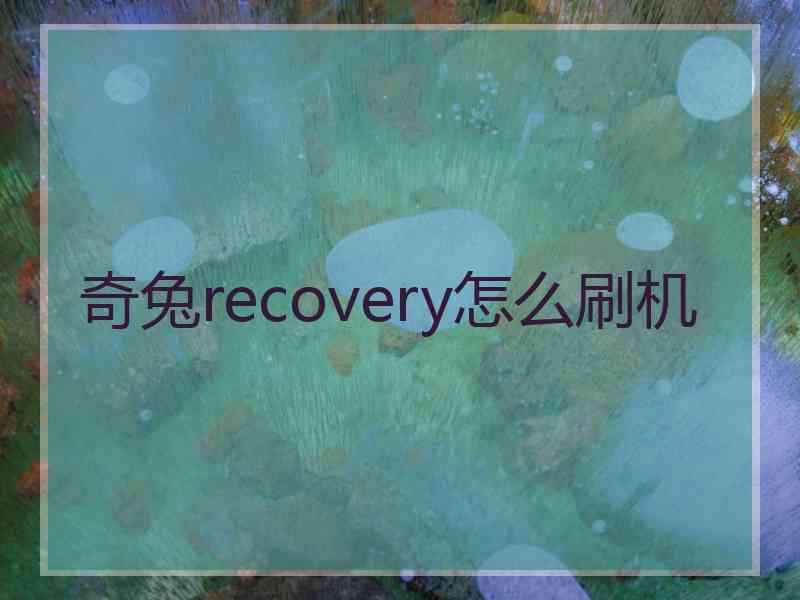 奇兔recovery怎么刷机