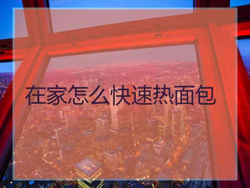 在家怎么快速热面包