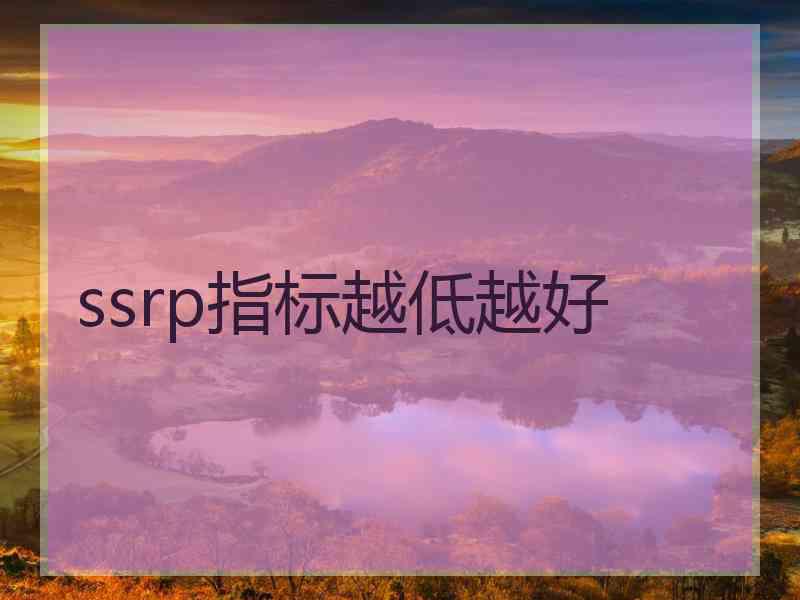 ssrp指标越低越好