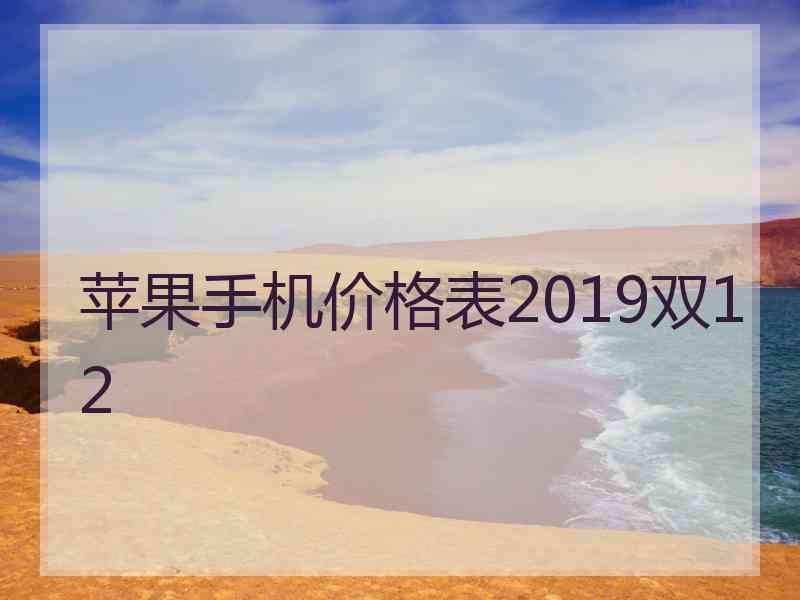 苹果手机价格表2019双12