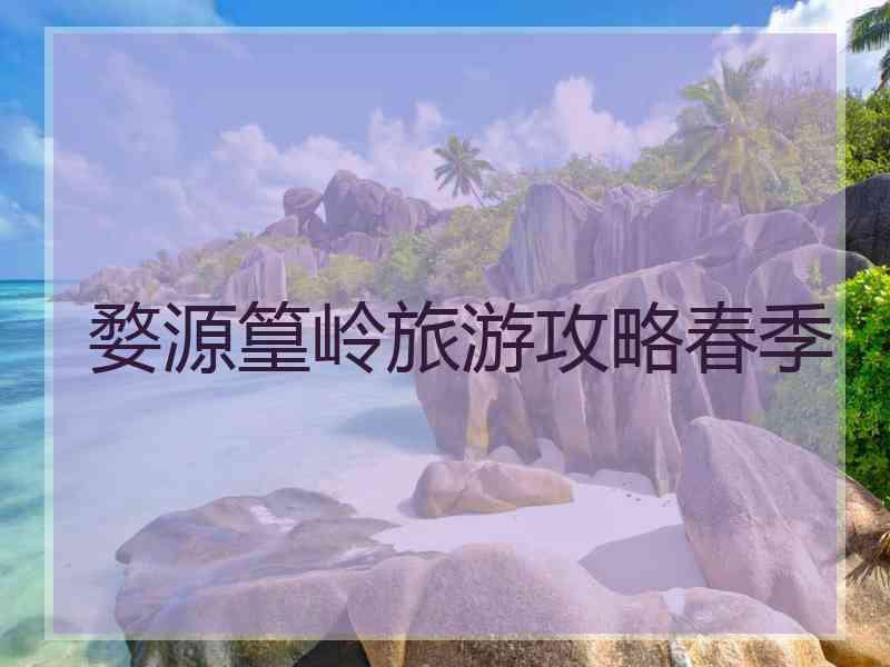 婺源篁岭旅游攻略春季