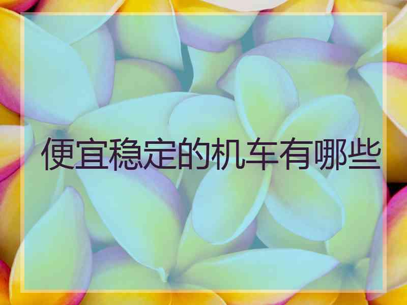 便宜稳定的机车有哪些