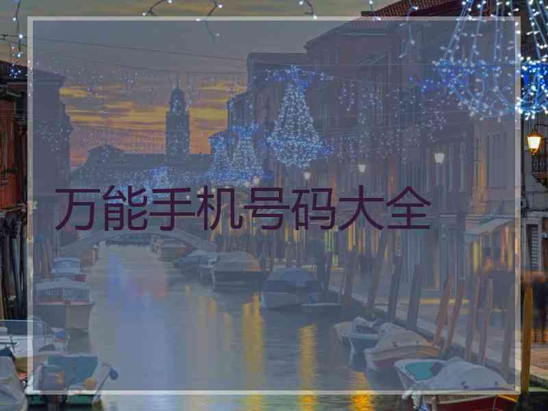 万能手机号码大全