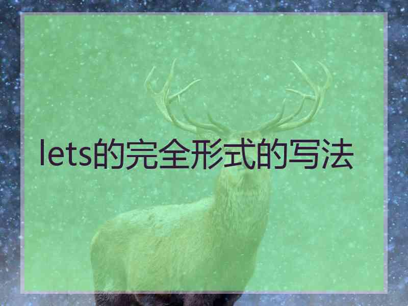 lets的完全形式的写法