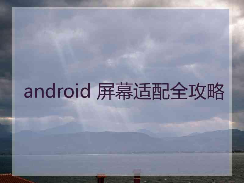 android 屏幕适配全攻略