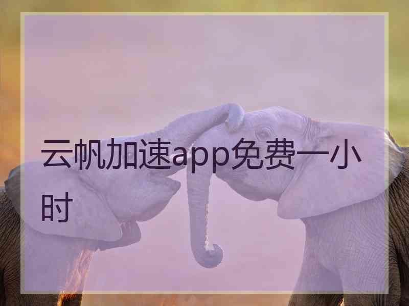 云帆加速app免费一小时