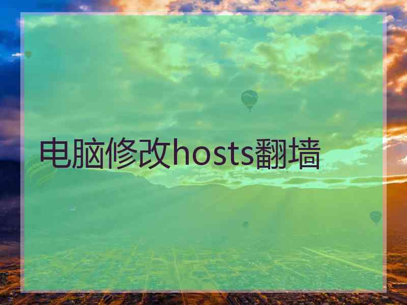 电脑修改hosts翻墙