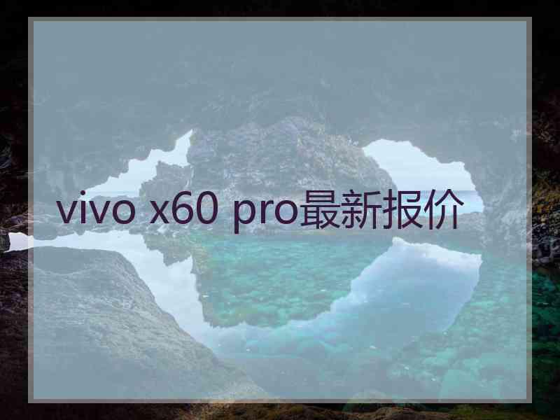 vivo x60 pro最新报价