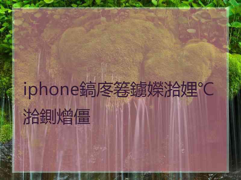 iphone鎬庝箞鐪嬫湁娌℃湁鍘熷僵