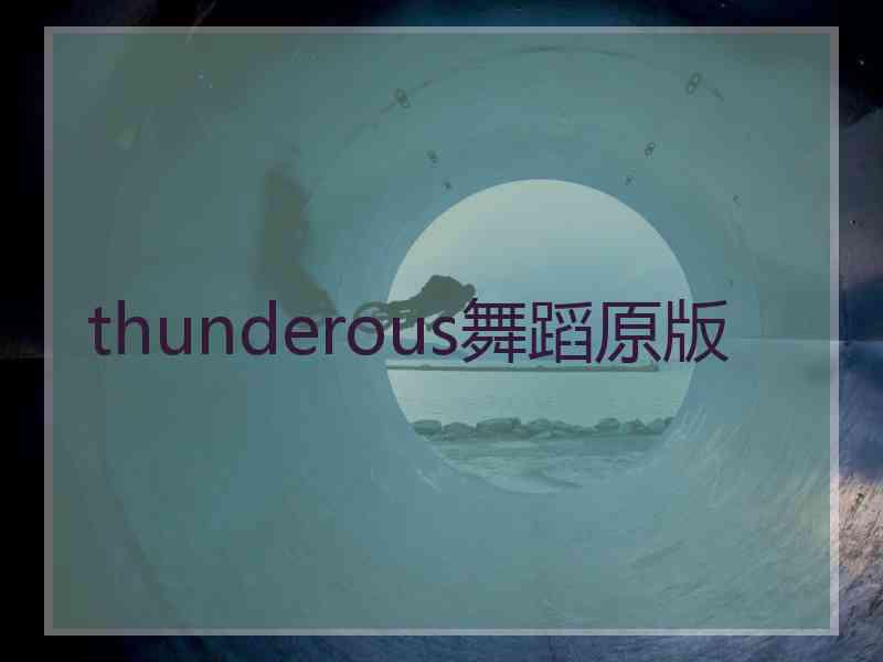 thunderous舞蹈原版