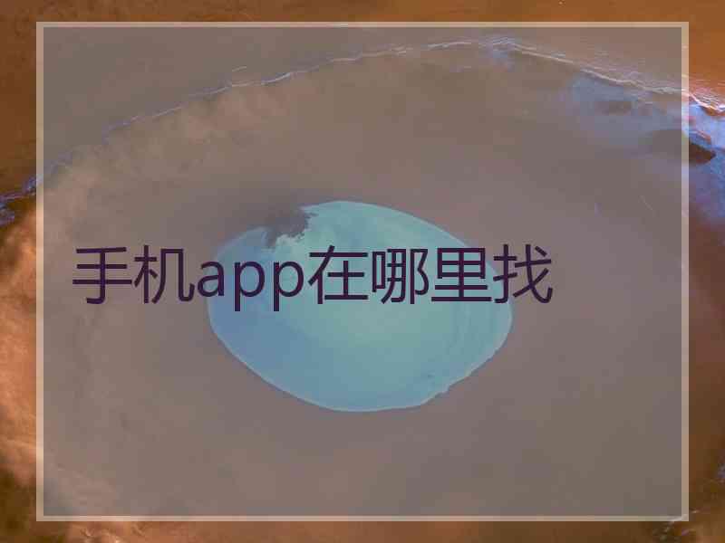 手机app在哪里找