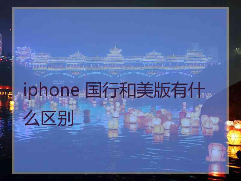 iphone 国行和美版有什么区别