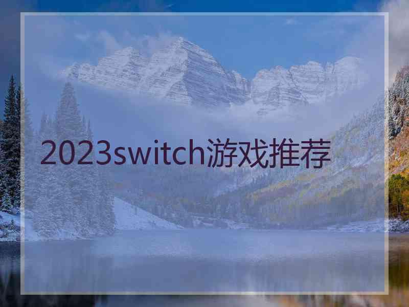 2023switch游戏推荐