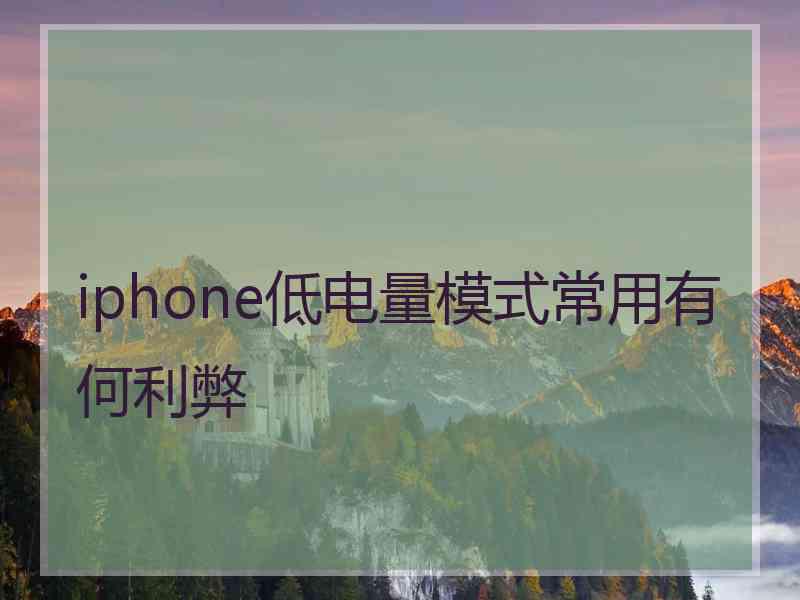 iphone低电量模式常用有何利弊