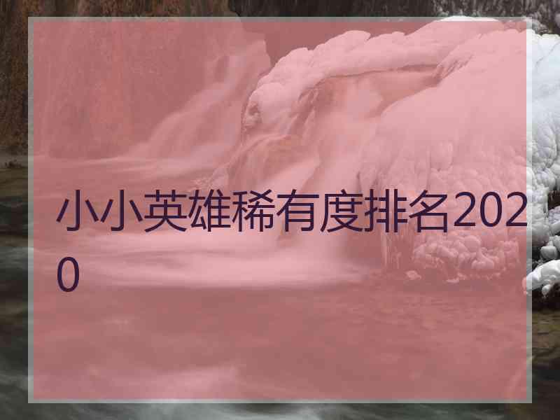 小小英雄稀有度排名2020