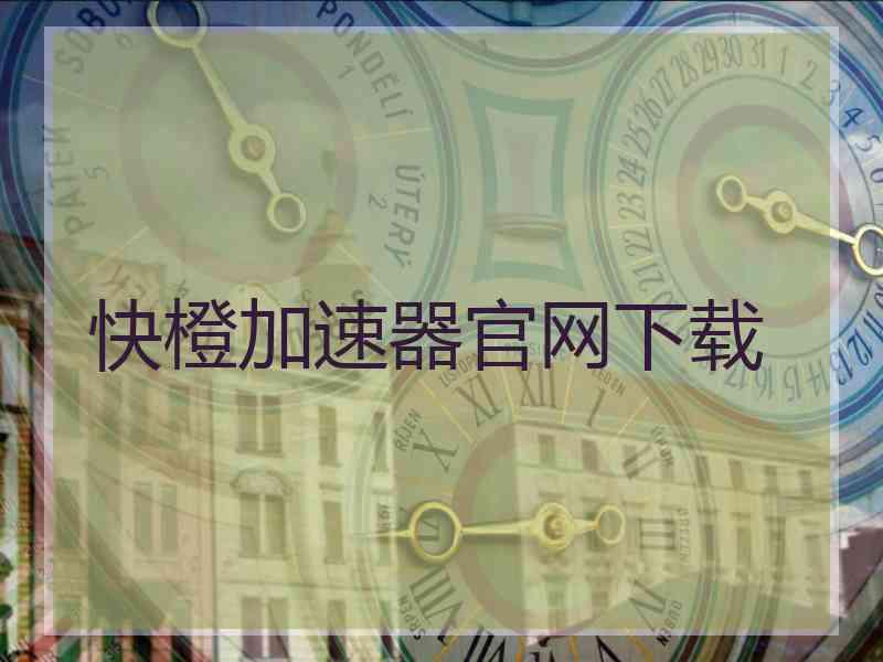 快橙加速器官网下载