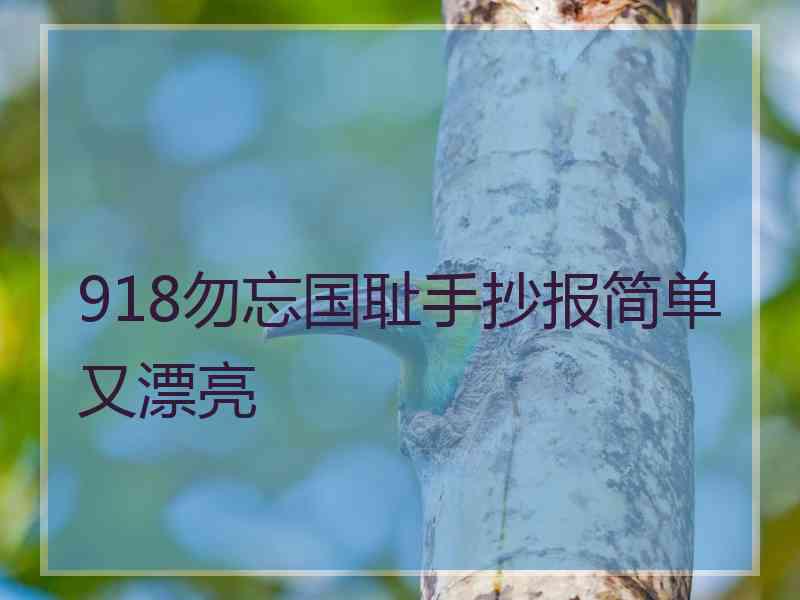 918勿忘国耻手抄报简单又漂亮