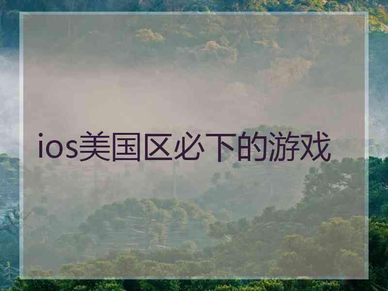 ios美国区必下的游戏