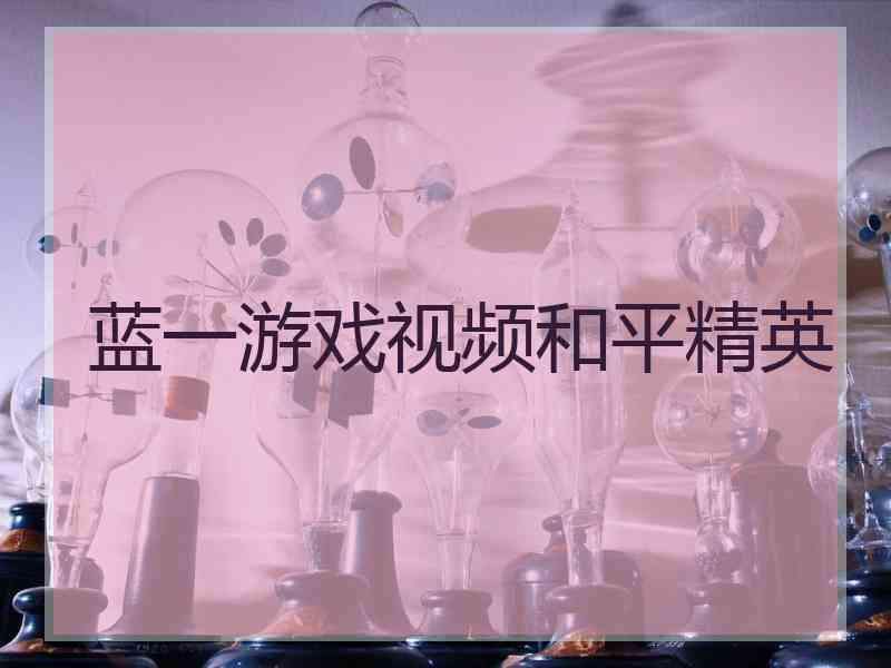 蓝一游戏视频和平精英