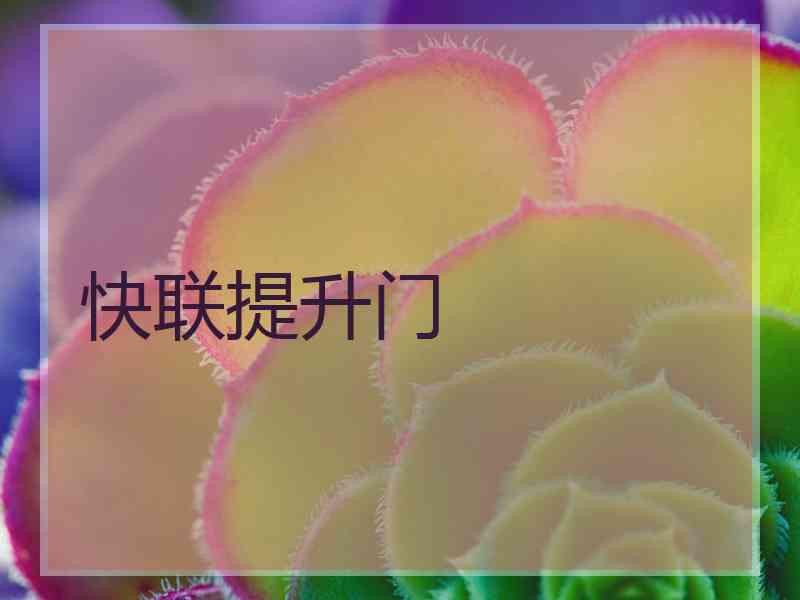 快联提升门