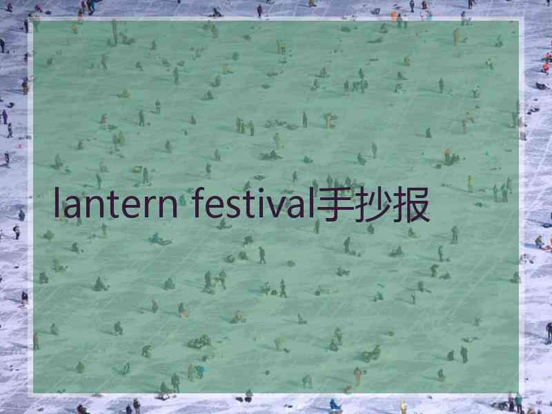 lantern festival手抄报