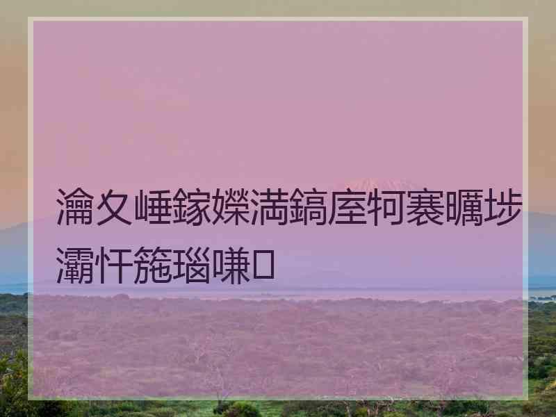 瀹夊崜鎵嬫満鎬庢牱褰曞埗灞忓箷瑙嗛