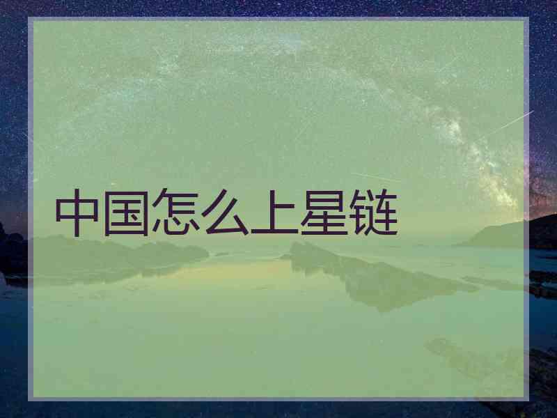 中国怎么上星链