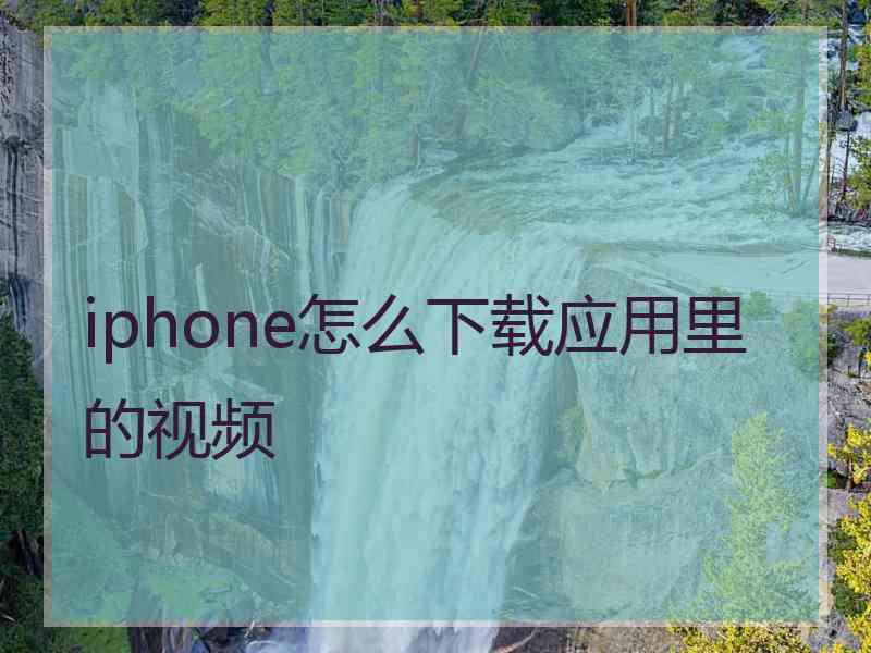 iphone怎么下载应用里的视频