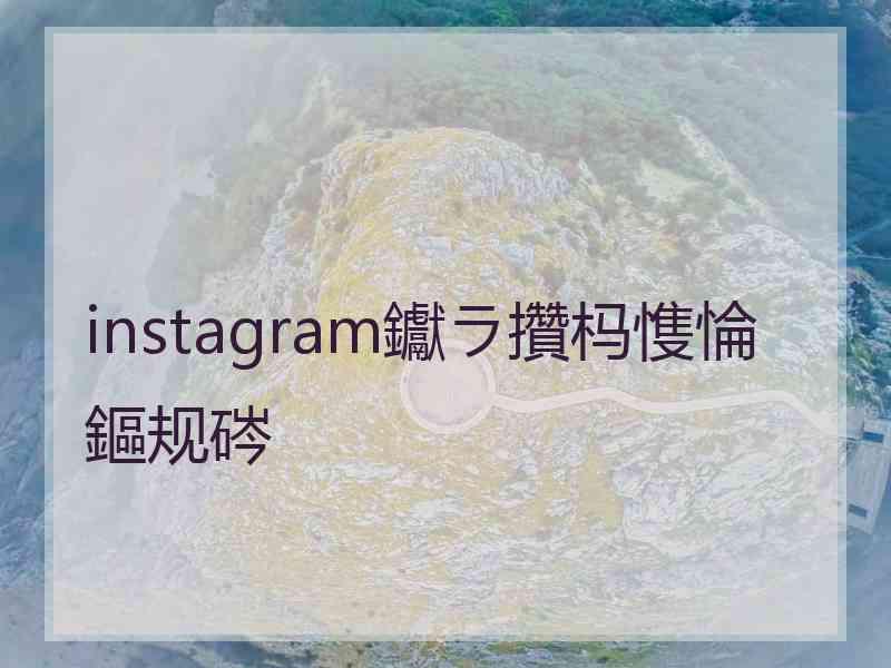 instagram钀ラ攢杩愯惀鏂规硶