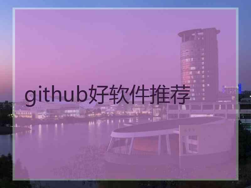 github好软件推荐