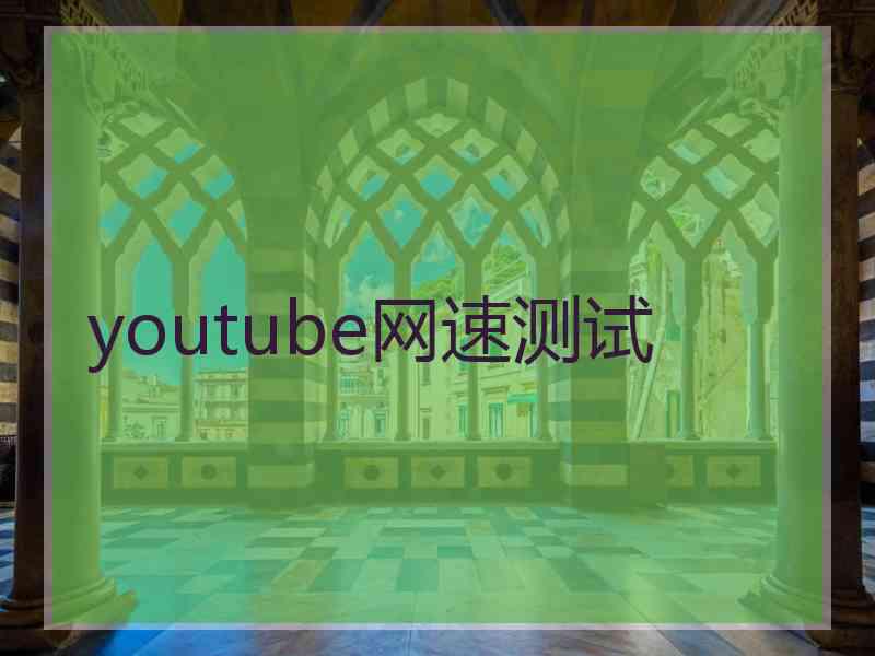 youtube网速测试